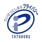 プライバシーマーク 登録番号10740082